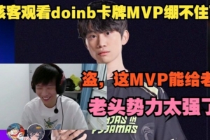 H4cker看doinb卡牌MVP绷不住了：盗 这MVP给老头 老头势力太强了