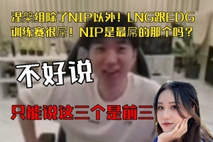 suki透露：涅槃组除了NIP以外LNG跟EDG训练赛很屌！这三个是前三