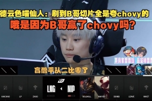 DYS喵仙人：刷到B哥切片全是夸chovy的，哦是因为B哥赢了chovy吗