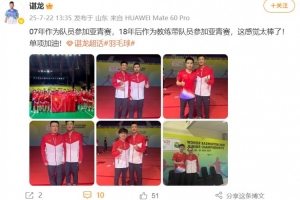 谌龙：07年作为队员参加亚青赛，18年后带队参加，这感觉太棒了！