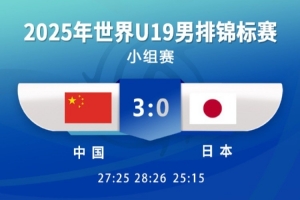 帅！U19男排世锦赛：中国男排3-0横扫日本男排，取得开门红
