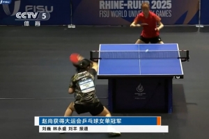 大运会乒乓球项目结束全部争夺，国乒2金4银3铜位居奖牌榜榜首