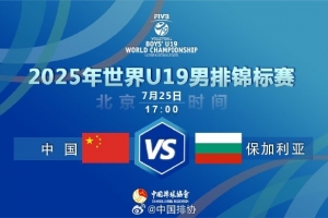 U19男排世锦赛：中国男排1-3保加利亚男排，无缘小组赛两连胜