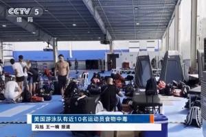美国游泳队约10名运动员在普吉岛食物中毒，目前已全员抵达新加坡