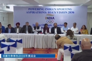 央视：印度全力申办2036年奥运会，主要对手有卡塔尔、土耳其等国