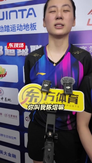 90后记者叫00后的陈熠姐！陈熠回应：哥你又叫我姐，叫我陈熠嘛