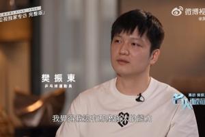 樊振东：奥运会前遭饭圈谩骂，之后不参赛又变成讨论为何不打