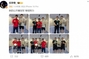 石宇奇社媒晒照庆祝中国公开赛夺冠：新的公开赛冠军 继续努力