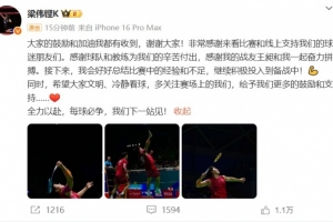 止步四强！梁伟铿：希望大家文明冷静看球，多关注赛场上的我们