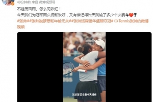 张帅社媒庆祝问鼎WTA500华盛顿双打冠军：不经历风雨，怎么见彩虹