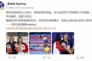 李冰洁致莱德基：曾经我是仰望你的浪，谢谢你成为我青春里的标杆