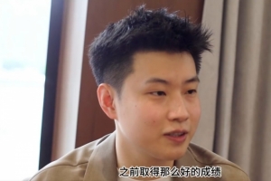 赵心童：我们现在能有这么好的环境和氛围参加比赛，都是因为晖哥