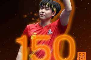 挺稳定！王楚钦达成总计150周世界排名前十的里程碑