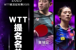 WTT横滨冠军赛外卡名单：国乒陈熠收获女单外卡，名将黄镇廷在列