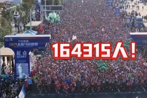 太火爆了！太原马拉松报名人数创历史新高，共有164315人报名