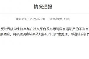厦大学生发长文辱骂王楚钦&孙颖莎，厦大发通报回应：已开展调查
