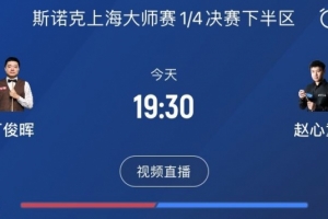 今天谁赢？丁俊晖&赵心童迎来第六次交手，此前丁俊晖4胜1负占优